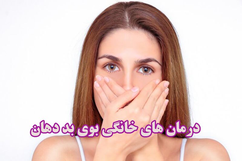 بوی بد دهان