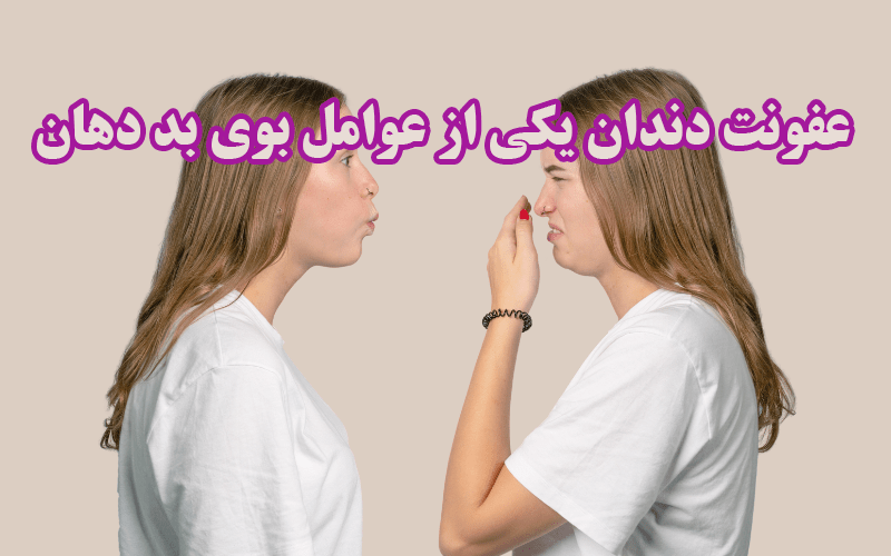 بوی بد دهان