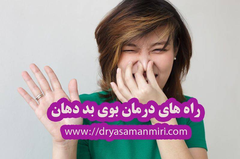 بوی بد دهان