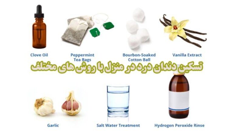 درمان دندان درد در منزل