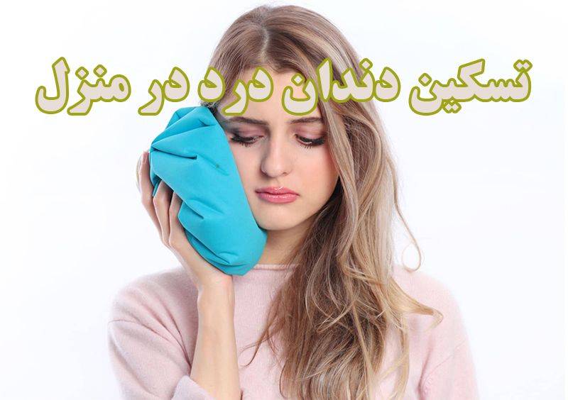 درمان دندان درد در منزل