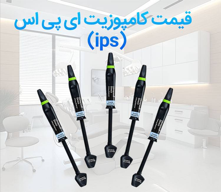 کامپوزیت ای پی اس IPS